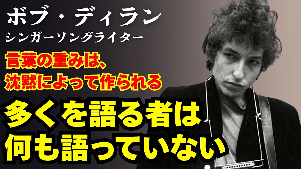 【ボブ・ディラン/沈黙】「黙れ、それが最強だ」生涯かけて証明した