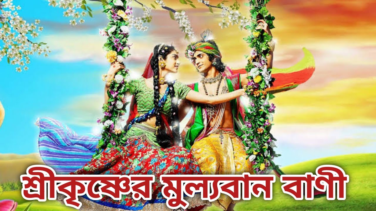 Shri Krishna Vani Bengali | Krishna Katha | শ্রীকৃষ্ণের বানী | R intermedia