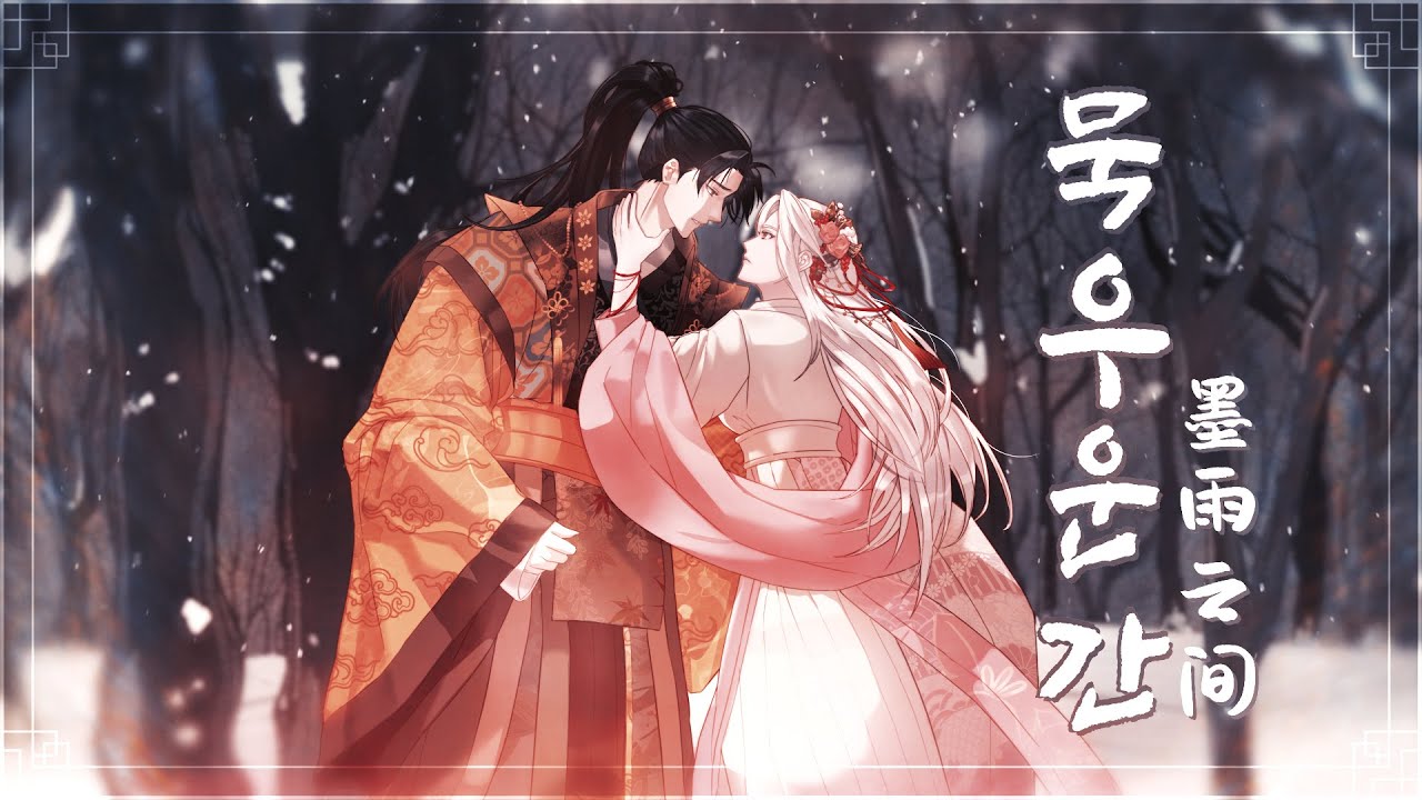 애절한 동양풍 노래, 묵우운간 墨雨云间 COVER (묵우운간 OST)