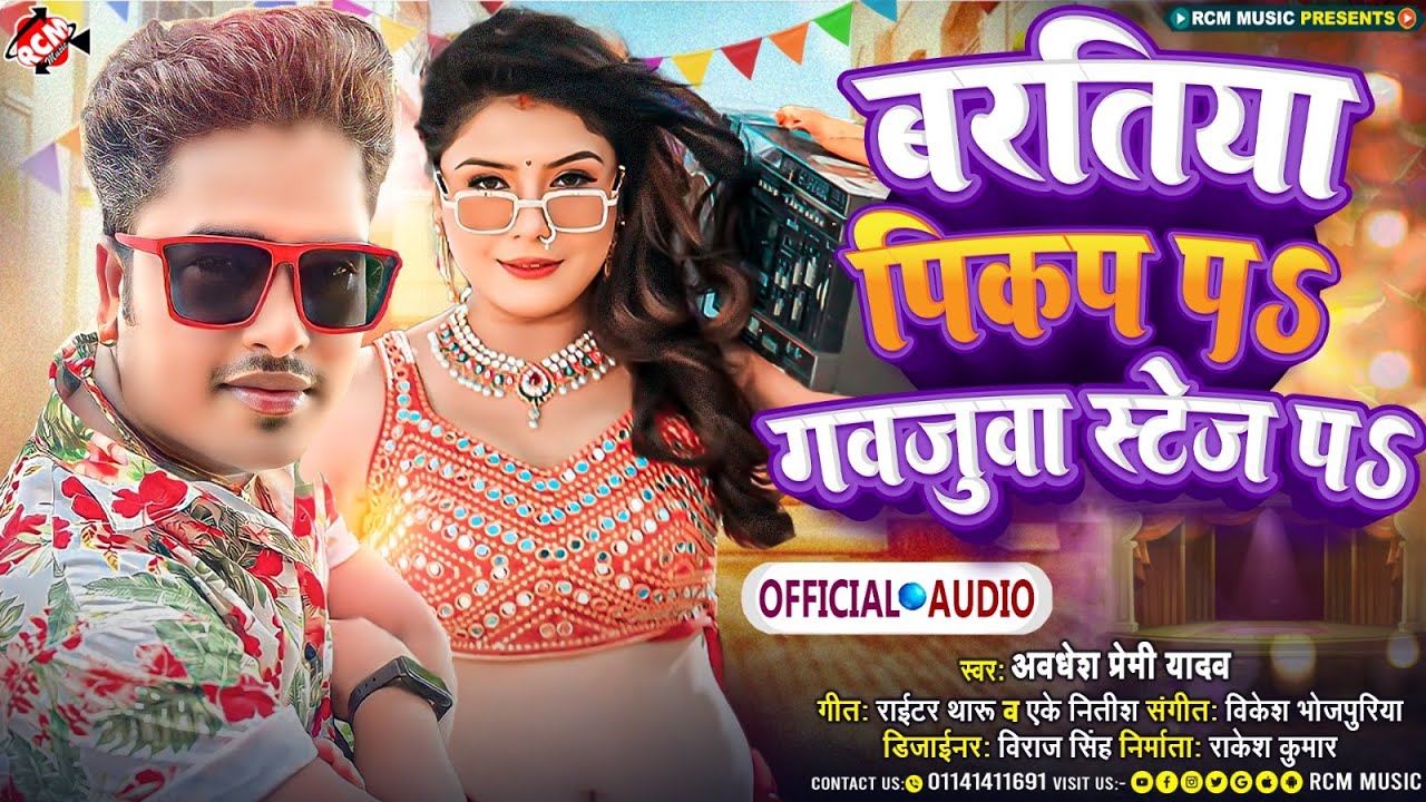 अवधेश प्रेमी यादव का नया आर्केस्ट्रा सांग | बरतिया पिकअप पS गवजुआ स्टेज पS |