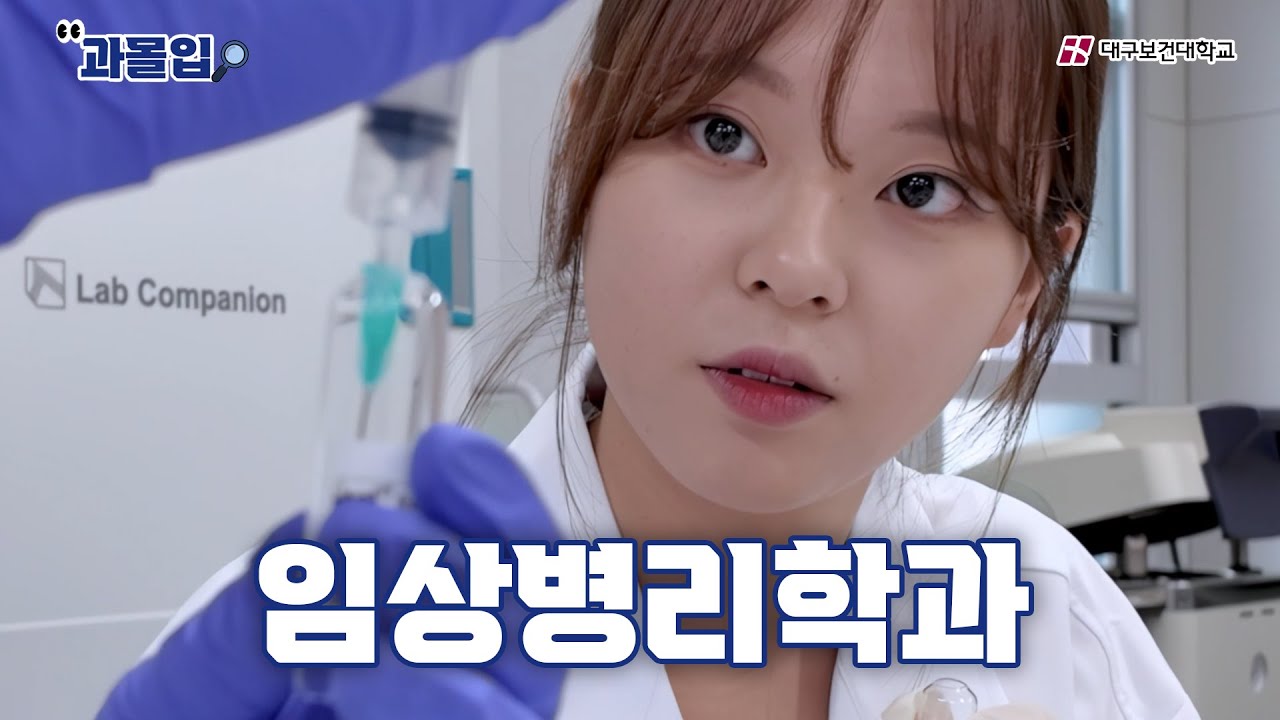 실습이 이렇게나 많아요..?? [임상병리학과] | 과몰입 | 대구보건대학교
