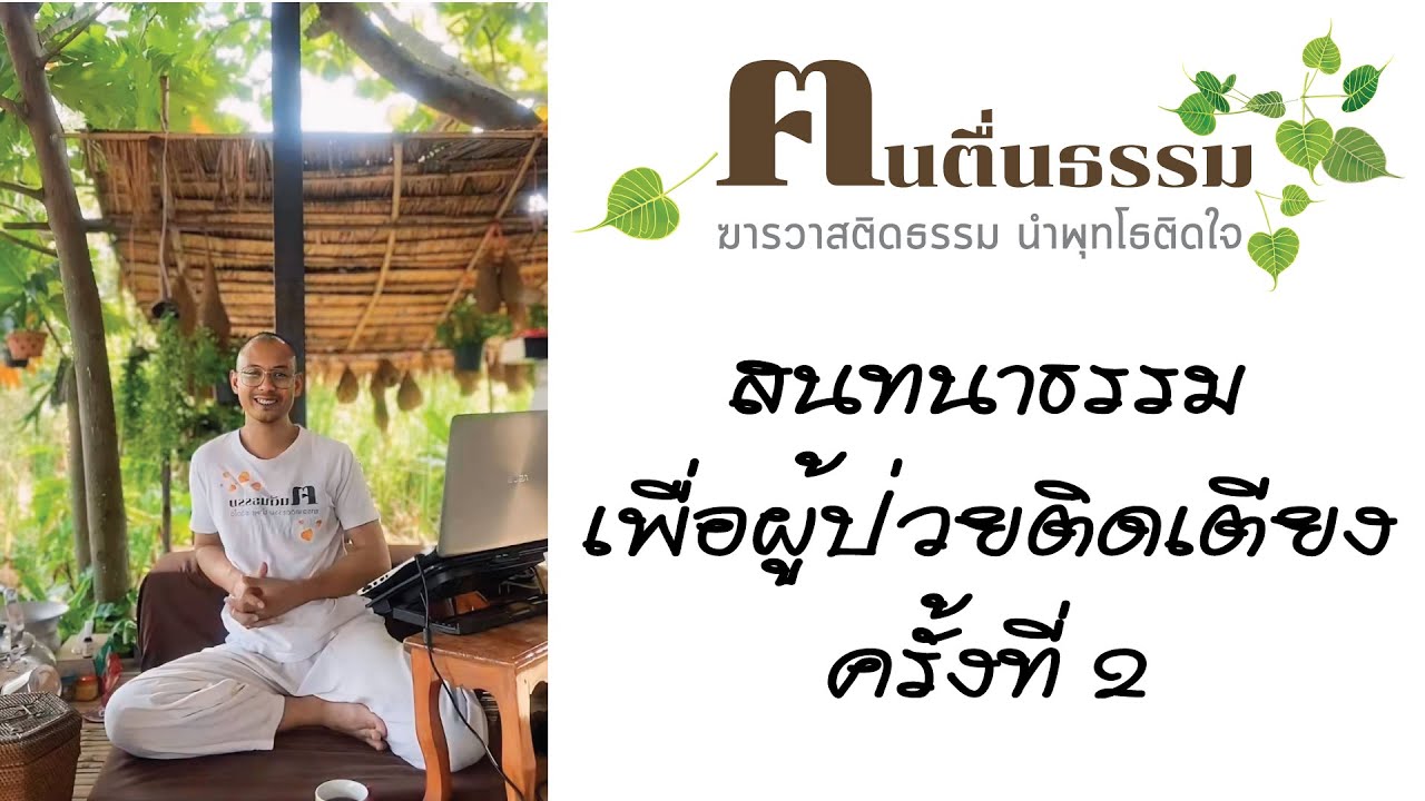 สนทนาธรรมเพื่อผู้ป่วยติดเตียง ครั้งที่2