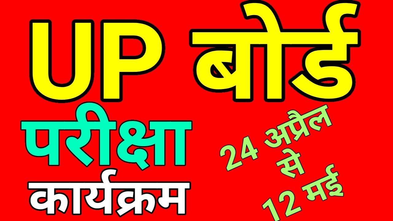 UP Board Exam Date 2021 |UP Board Exam Pattern 2021