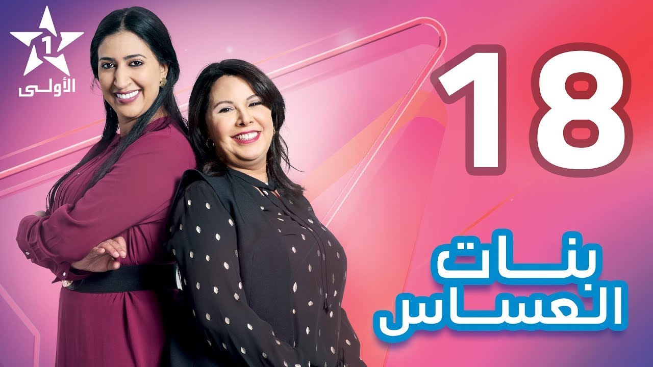 Bnat El Assas   Ep 18 بنات العساس   الحلقة