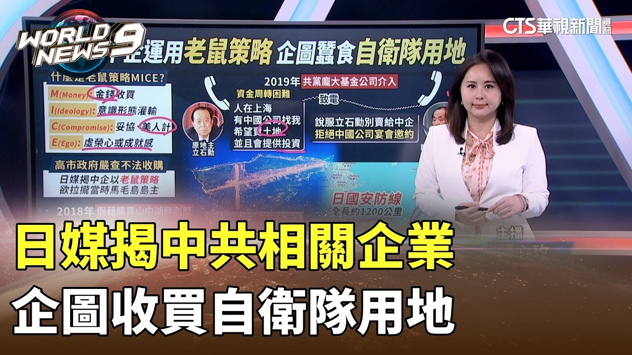 日媒揭中共相關企業　企圖收買自衛隊用地｜華視新聞 20260223 @CtsTw