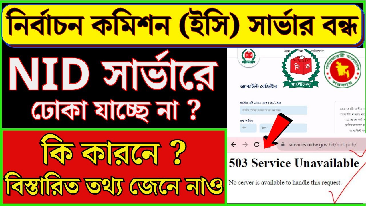 nid server problem বন্ধ এনআইডি সার্ভার | ইসির সার্ভার বন্ধ NID Server Down nid internal server error