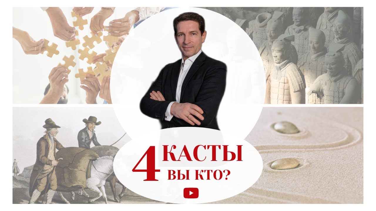 4 касты и 6 кланов в переговорах и жизни. Как определить свой клан?