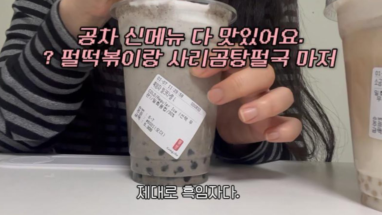 공차 신메뉴 나옴. 아 흑임자맛 제대론데?