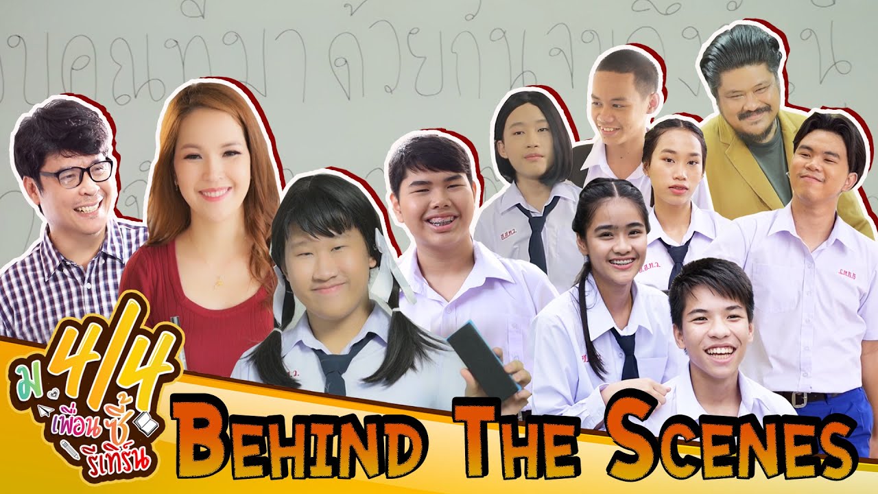 รวมฉากหลุดฮาๆ ม.4/4 เพื่อนซี้รีเทิร์น