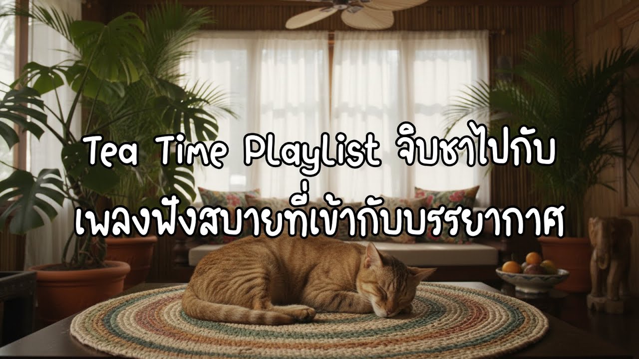Tea Time Playlist จิบชาไปกับเพลงฟังสบายที่เข้ากับบรรยากาศ By Dada sounds.