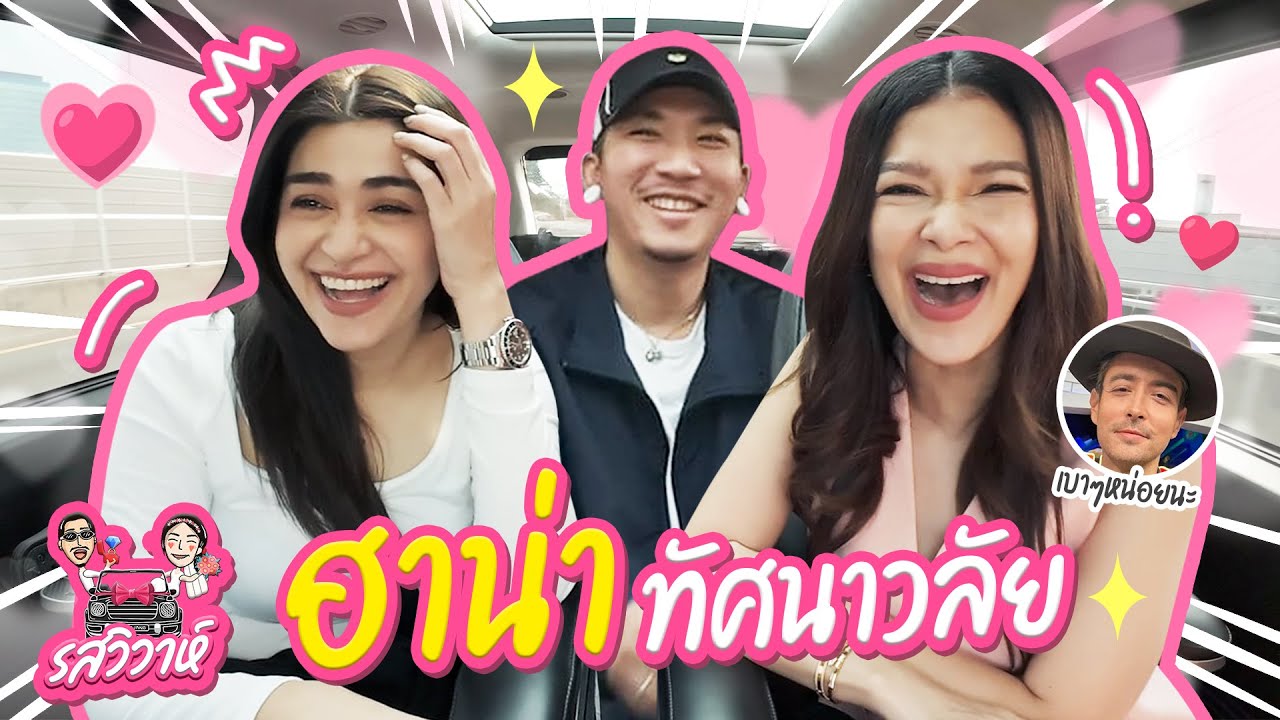 ฮาน่า ทัศนาวลัย | รสวิวาห์ EP.29