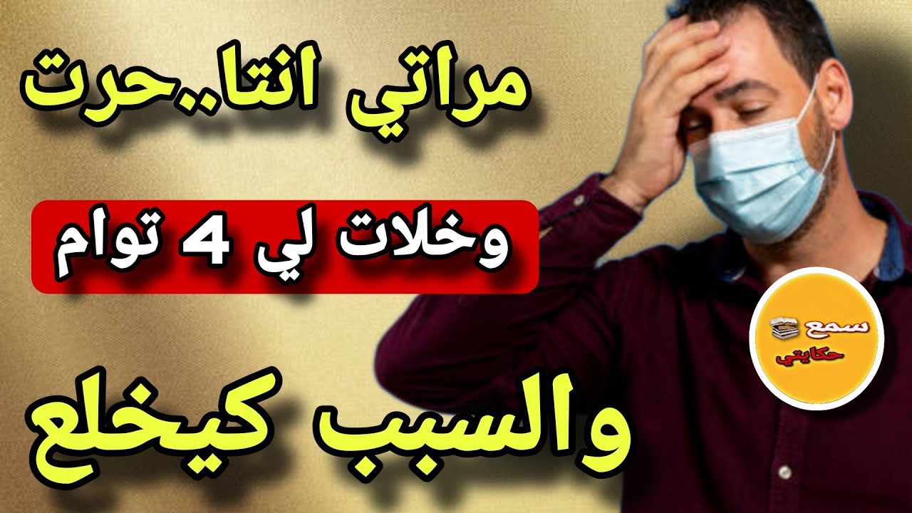 دوزت 5 سنوات فالحبس فاش خرجت لقيت مراتي انت..حرات..😱وخلات ليا ربعة التوام😨