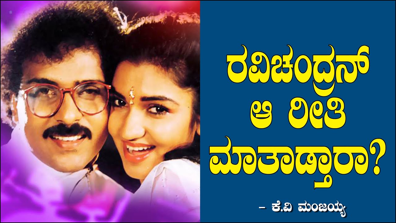 ರವಿಚಂದ್ರನ್ ಆ ರೀತಿ ಮಾತಾಡ್ತಾರಾ? | Guru Brahma | V  Ravichandran | Manjaiah Ep 39