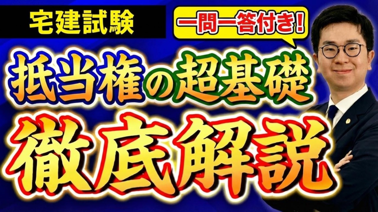 【宅建試験】『抵当権』の超基礎を弁護士芸人がわかりやすく解説します！【権利関係の頻出分野】