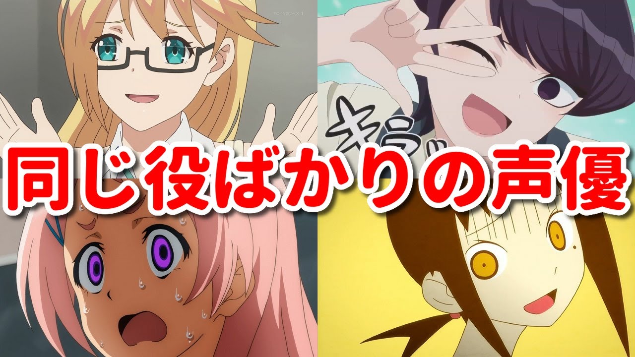 アニメでいつも同じ役！似たキャラが多い女性声優6選