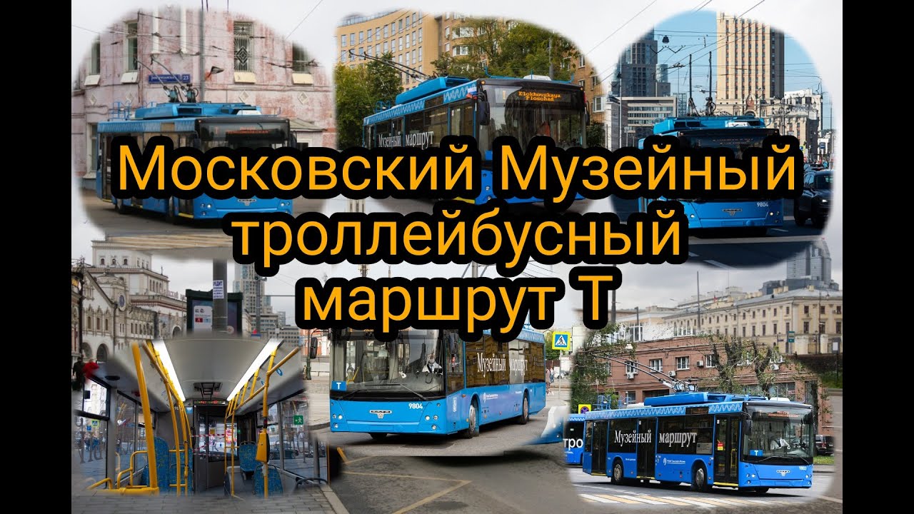 Москвовский Музейный троллейбус маршрут Т