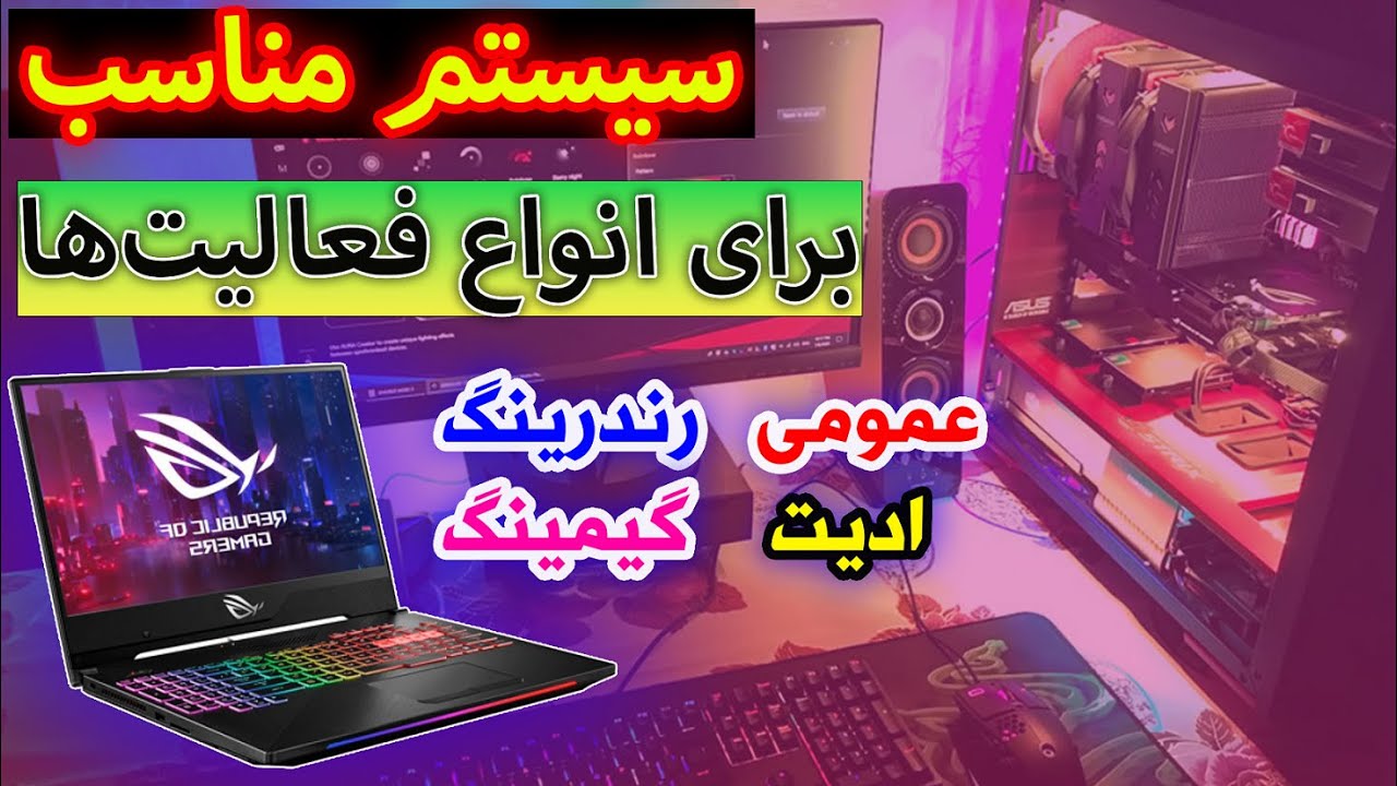 سیستم کیس و لپتاپ مناسب برای کارهای مختلف – سیستم مناسب گیم و رندر و کارهای معماری و ادیت
