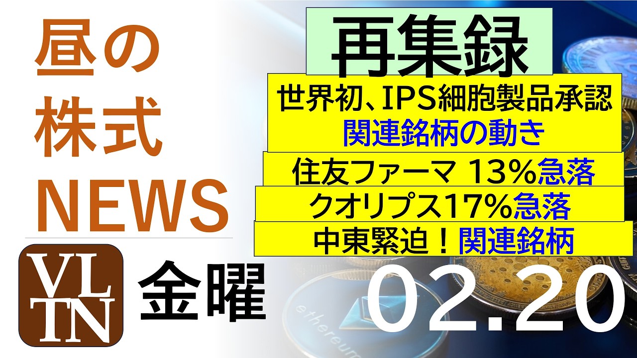 【再集録】世界初、IPS細胞製品承認、関連銘柄の動き。住友ファーマ １３％急落。クオリプス17%急落。中東緊迫！2026年２月２０日（金）～明日上がる株最新の日本株情報。高配当株の株価やデイトレ情報～