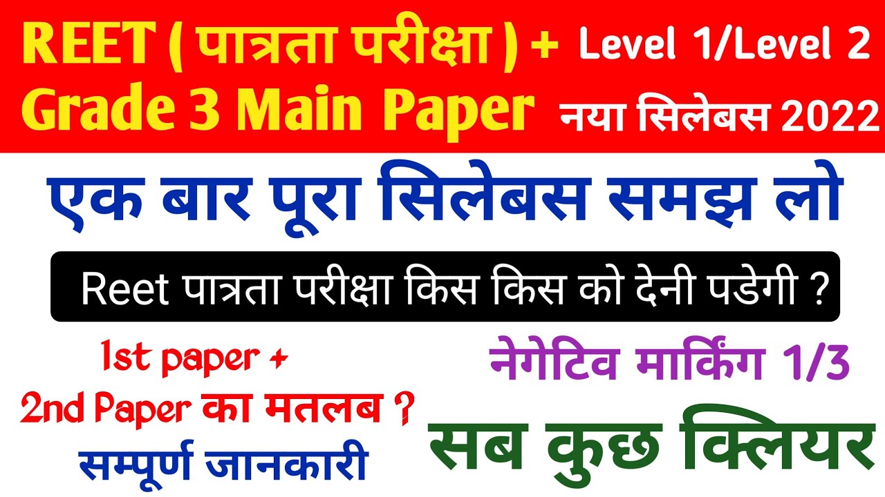 Reet new syllabus 2022/ Reet 3rd grade Syllabus 2022 / Reet paper 2 syllabus / रीट किस किसको देना है
