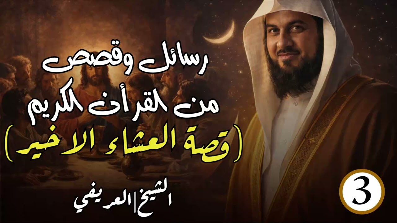 محمد العريفي | قصة العشاء الأخير !! وقوم عيسى الذين تحدوا الله أن ينزل عليهم مائدة من السماء!!