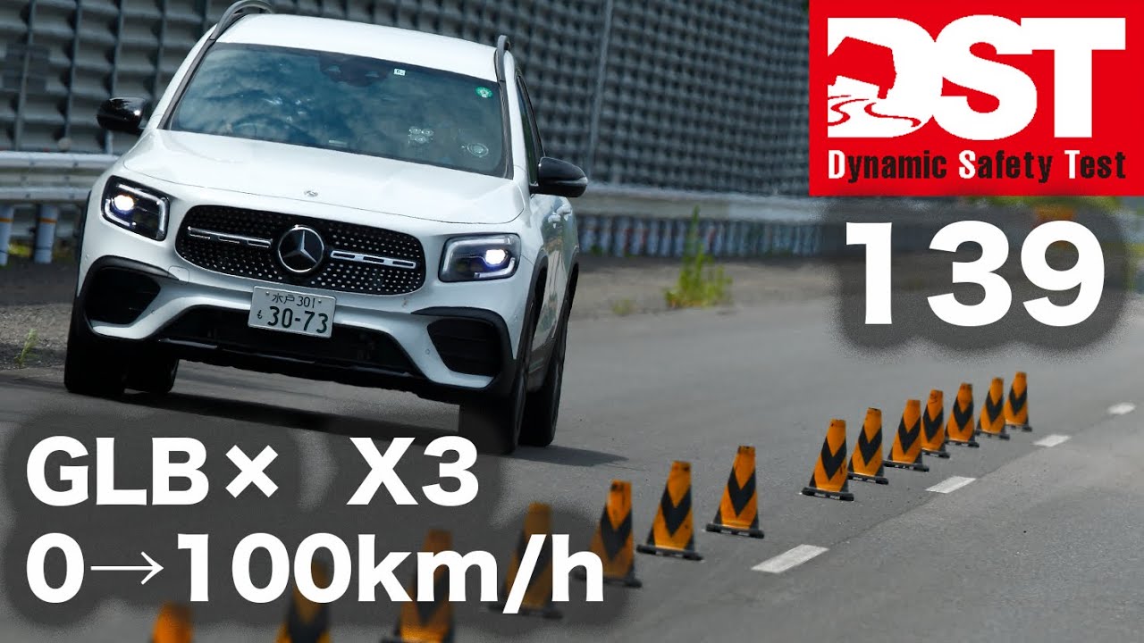 メルセデス・ベンツ GLB 250 スポーツ × BMW X3 xDrive 20d xLine（0→100km/h）【DST139-01】