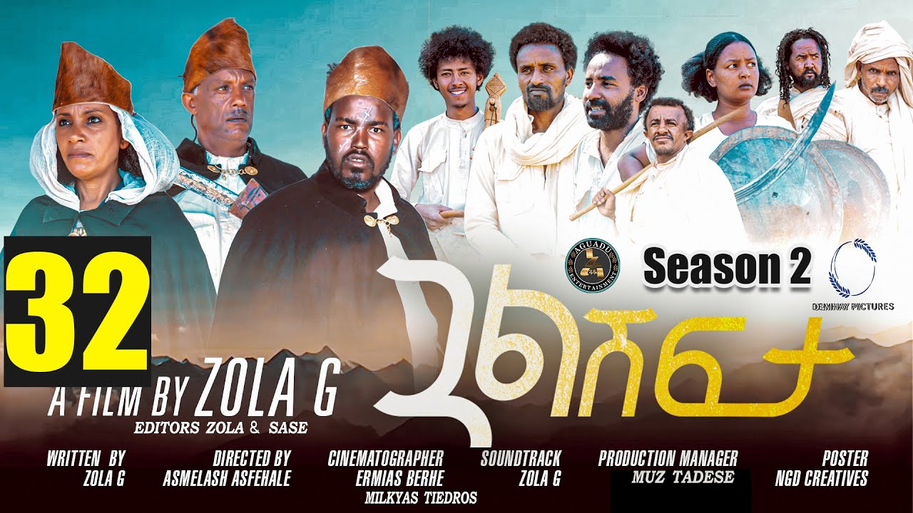 Aguadu - Gual Shfta - ጓል ሽፍታ - 2ይ ወቕቲ 32 ክፋል - New Eritrean Movie - Season 2 - መወዳእታ ክፋል - Zola G