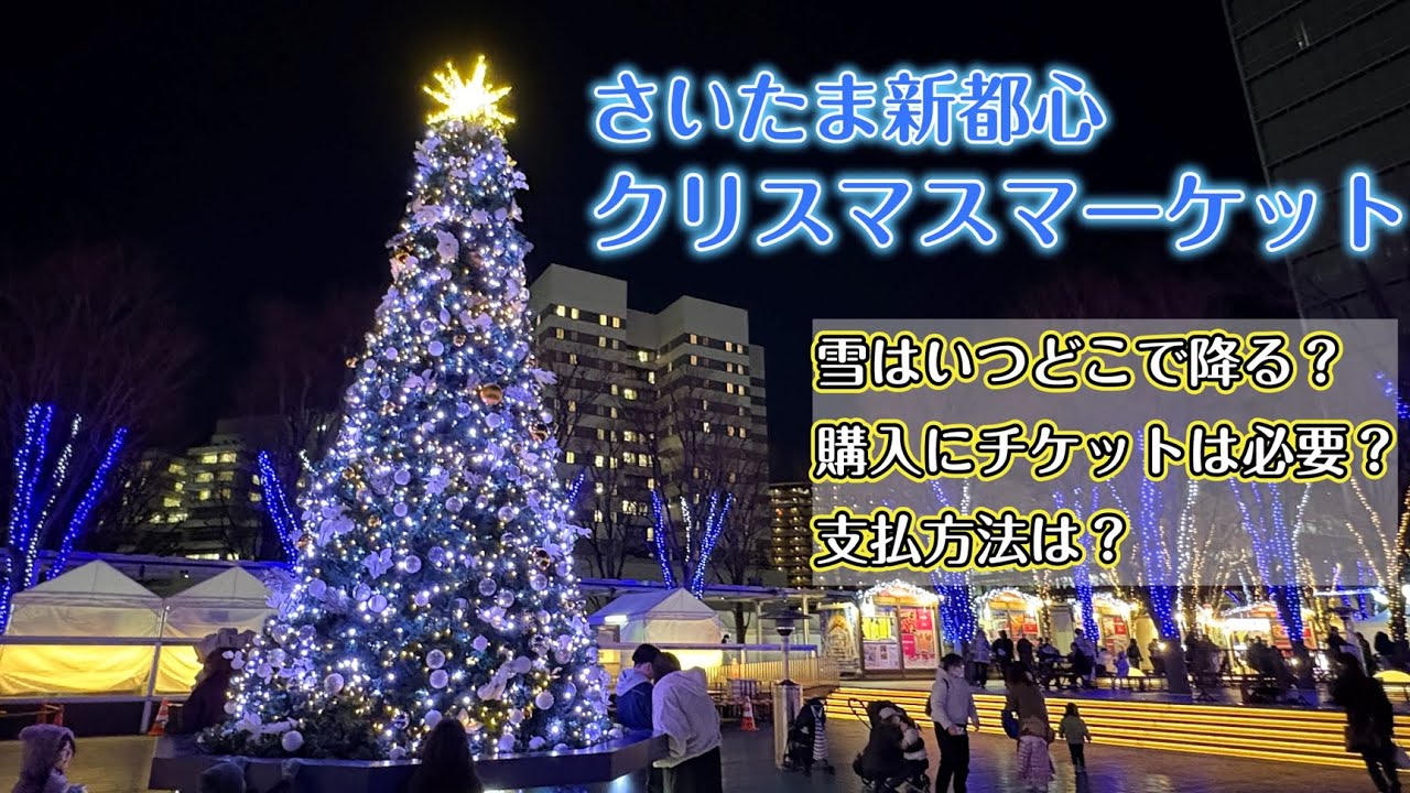 【行く前に見て】4K さいたま新都心クリスマスマーケット2025🎄初日レポ｜雪イベント中止・食券チケット？支払い方法は？・会場案内