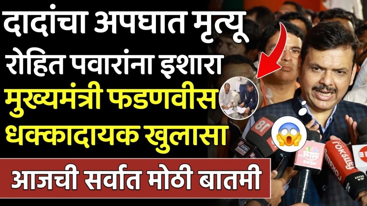 अजित पवारांचा मृत्यू रोहित पवारांना इशारा मुख्यमंत्री फडणवीस मोठा खुलासा,CM Fdanvis on ajit pawar