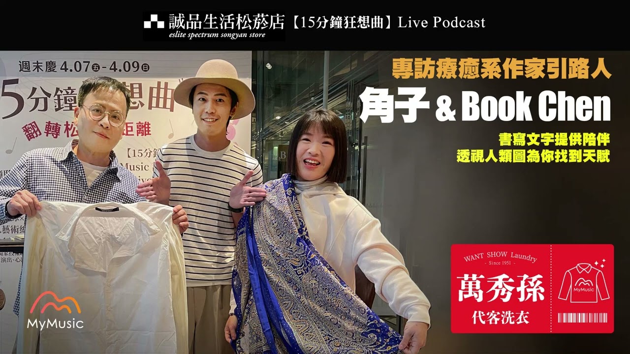 專訪療癒系作家引路人&mdash;角子 ＆ Book Chen 📚 書寫文字提供陪伴，透視人類圖為你找到天賦 @coin8864 @bookchenhd