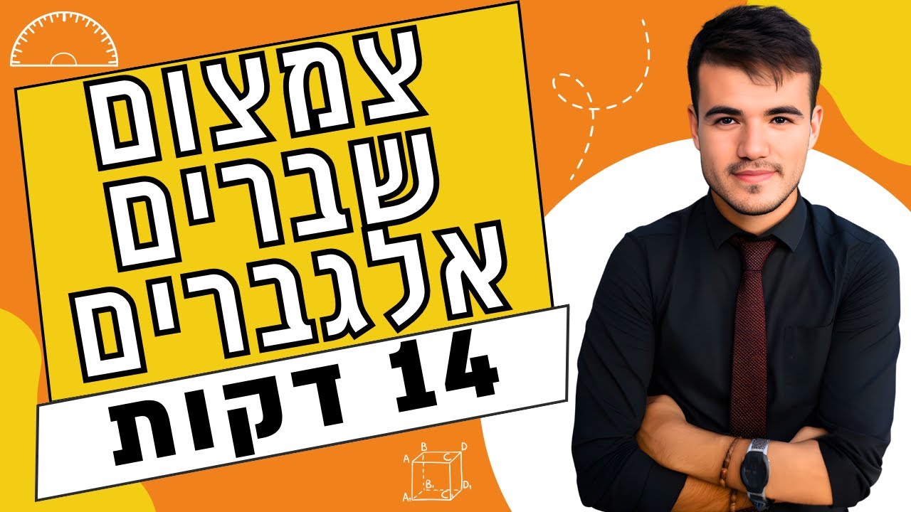כיתה ט' | צימצום שברים אלגבריים בעזרת פירוק לגורמים (14 דקות!)