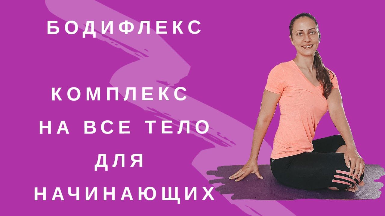 Бодифлекс І Комплекс на все тело | Бодифлекс для начинающих І ПОХУДЕТЬ ЗА 15 МИНУТ ДОМА | WORKOUT