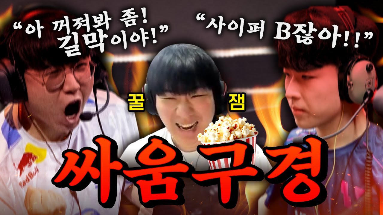 솔랭에서 만난 DRX 집안싸움 직관했습니다 ㅋㅋ 얘들아 진정 좀 해라ㅋㅋㅋ