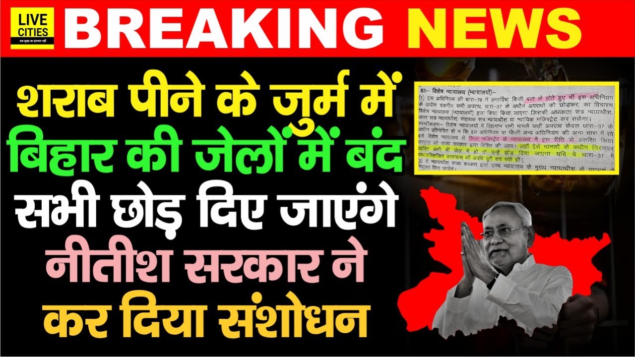 Bihar में श/राब पीने के जुर्म में बंद हजारों सीधे छोड़े जाएंगे, पीने पर अब जे/ल नहीं, बदला कानून
