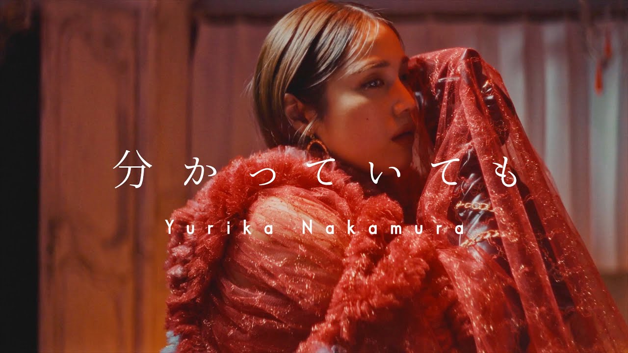 中村ゆりか - 分かっていても（Official MV）