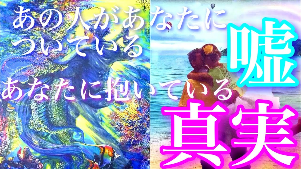 💕ハッキリでました🐉あの人があなたについている嘘、抱いている真実🦋