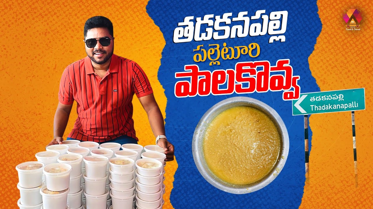 ఊరంతా పాలకోవా వ్యాపారమే.. ఇదే బ్రతుకుదెరువు | Mohammed Akram Palakova In Kurnool | Aadhan Food