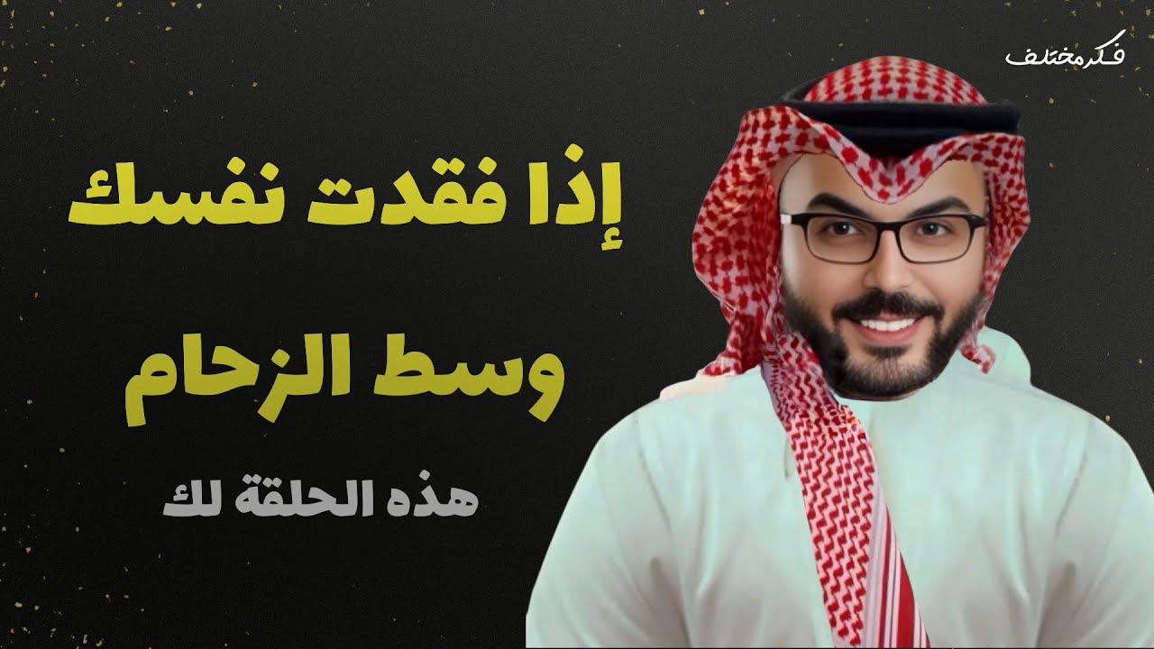 إذا فقدت نفسك وسط الزحام هذه الحلقة لك.