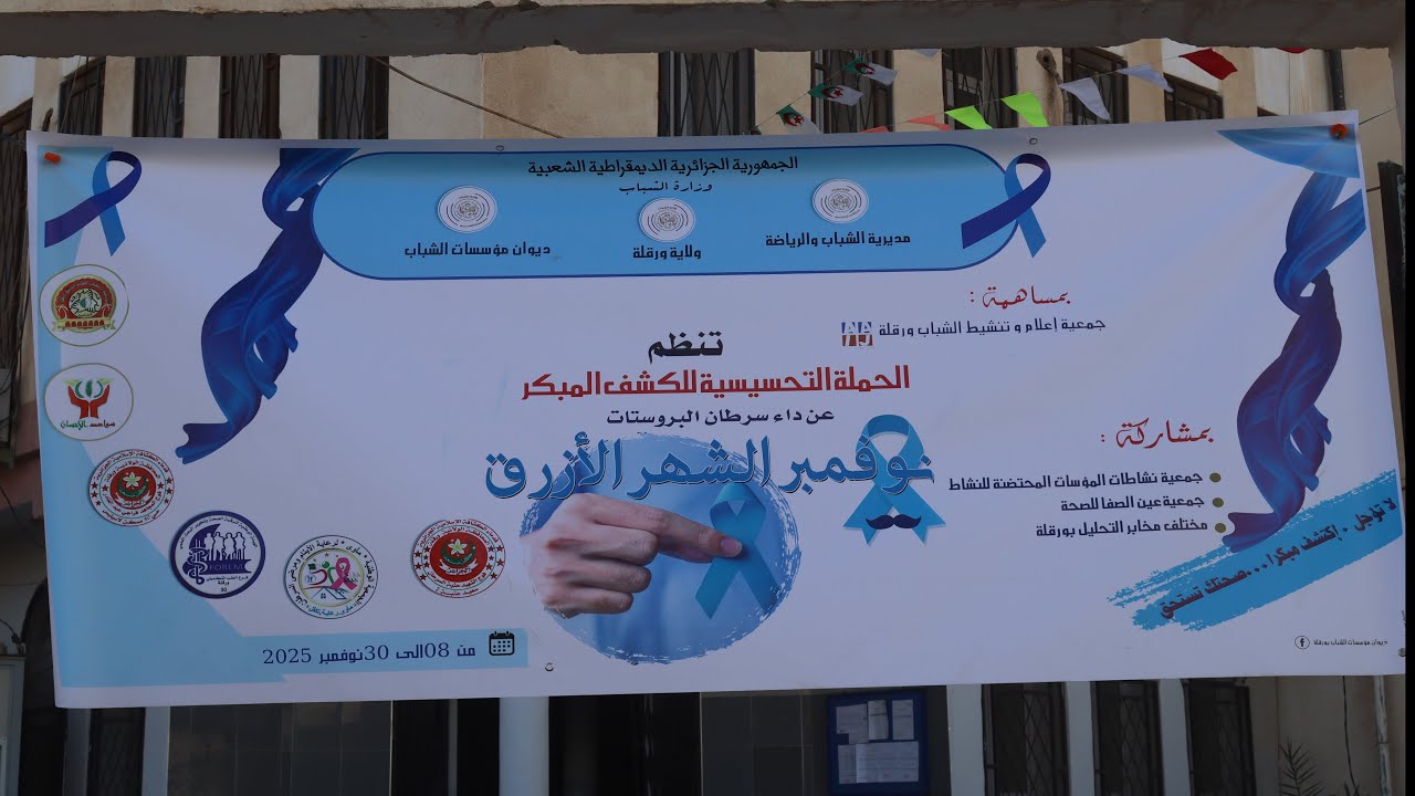 الحملة التحسيسية للكشف المبكر عن داء سرطان البروستات بولاية ورقلة 2025 م