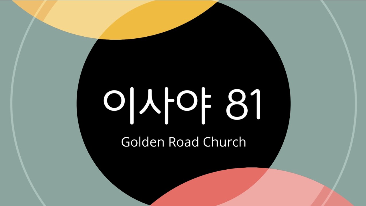 골든로드처치 │ 성경공부 │ 이사야서 강해81 (48:1-48:11)