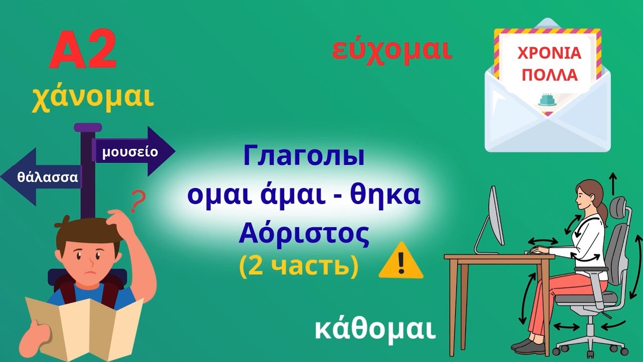 ПРОШЕДШЕЕ время: 10 Греческих Глаголов -ομαι с примерами и переводом | Уровень A2 | Часть 2