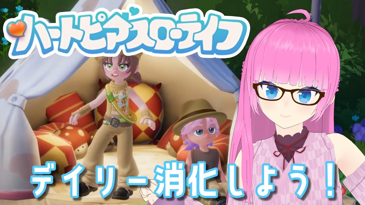 【ハートピアスローライフ】#03 雑談しながらデイリー消化！フレンド募集中💕【VTuber】【Heartopia】