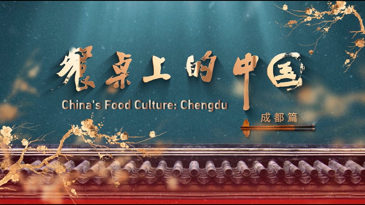 China's Food Culture: Chengdu