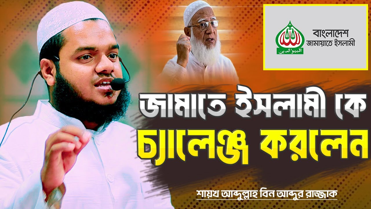 জামাতে ইসলামি কে চ্যালেঞ্জ করলেন । শায়খ আব্দুল্লাহ বিন আব্দুর রাজ্জাক । Abdullah Bin Abdur Razzak