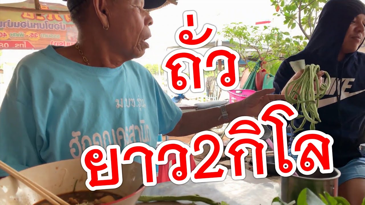 ฮาอีกแล้วถั่วฝักยาว..ถึง2กิโล ยายแหลม-ยายเว่อร์-จารย์หรอย-เจ้โฮม-หนุ่มโจ มาเจอกันโดยมิได้นัดหมาย!!!!