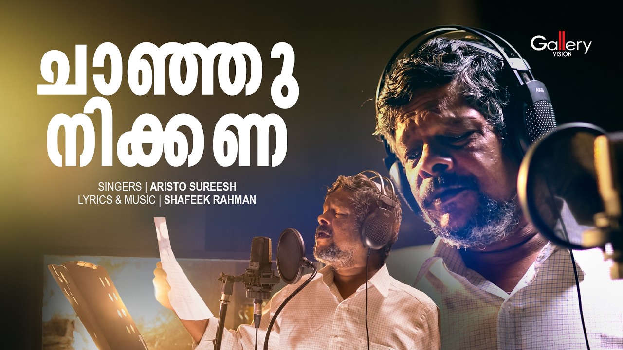 Muthe Ponne fame Aristo Suresh New Song │Chanjhu Nilkkana │Kalalayam 3│ Gallery Vision