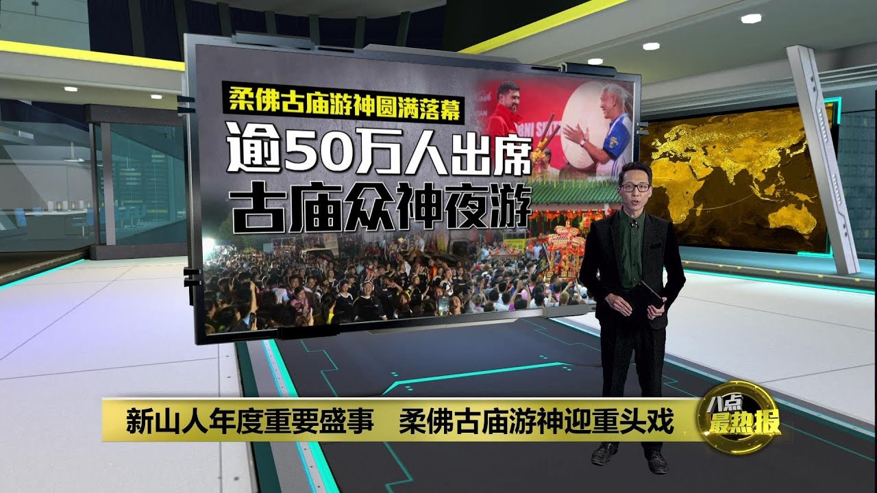 柔佛古庙游神圆满落幕   吸引逾50万人出席 | 八点最热报 19/02/2025