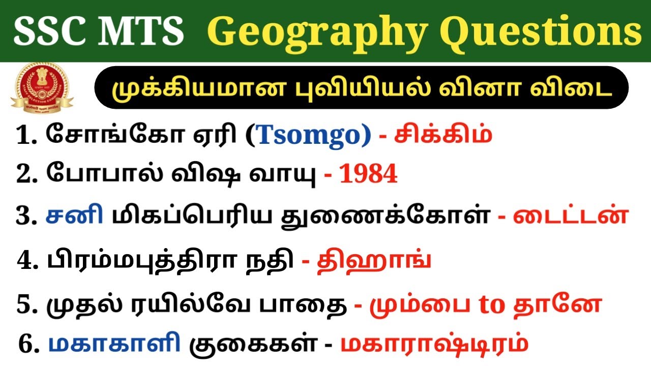 SSC MTS Geography Previous year questions | Geography quiz in tamil | ssc mts tamil | 5 Second GK