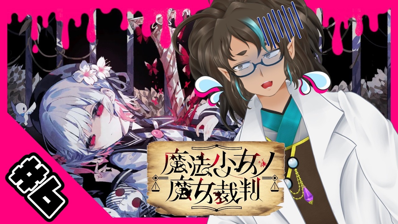 【#まのさば/魔法少女ノ魔女裁判 #６】エンディングに向けて頑張る宇宙人 ※ネタバレあり【瑞浪和良/Vtuber】