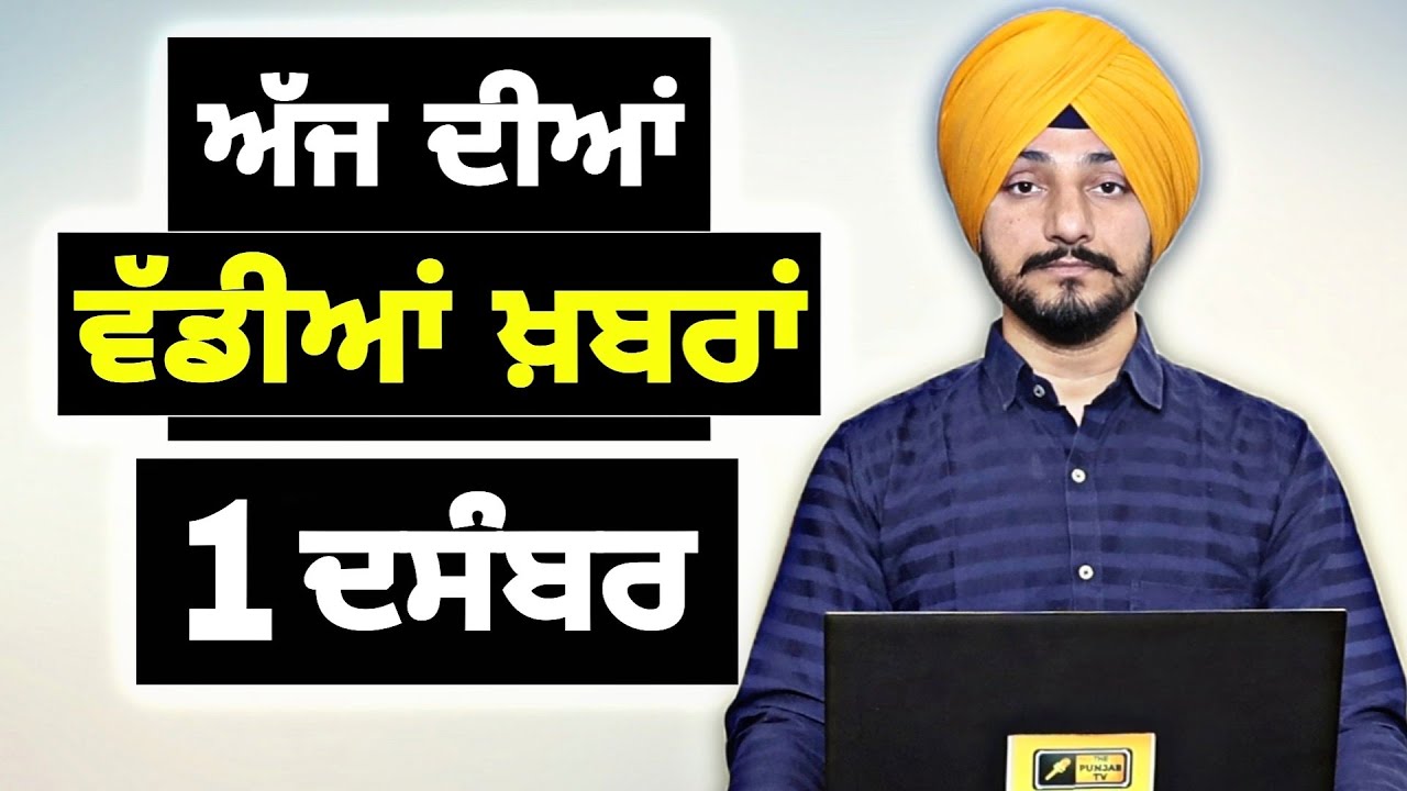 1-12-24 ਪੰਜਾਬੀ ਖ਼ਬਰਾਂ | Today Punjabi News | Punjabi Prime Time | Farmers | Judge Singh Chahal