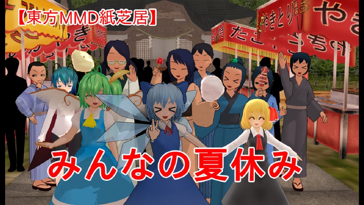 【東方MMD紙芝居】みんなの夏休み
